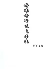 异能者的逆天系统