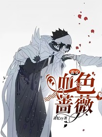 雷安：血色蔷薇