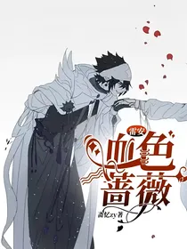 雷安：血色蔷薇