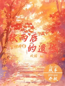 秋雨后的遗憾