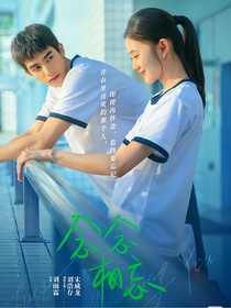 念念相忘：青春恋曲