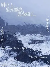 剧中人：星光微亮，思念绵长