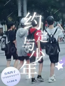航鑫其逸：约定与少年