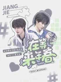 TNT：在等来年春