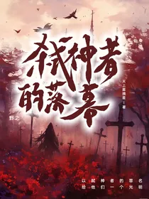 弑神者的落幕