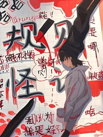 规则怪谈：生死边缘