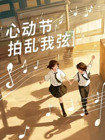 心动节拍乱我弦