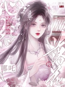 哪吒：落花残心怨风吟