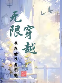 无限穿越：我在世界当团宠