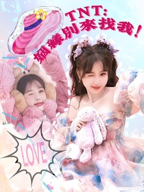 TNT：姻缘别来找我！