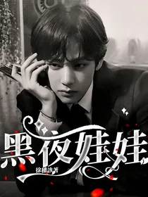 黑夜娃娃