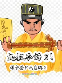 九叔不好了，那个僵尸又出现了
