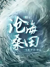 哪吒：沧海桑田