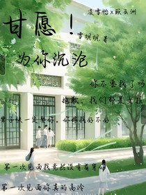 甘愿！为你沉沦