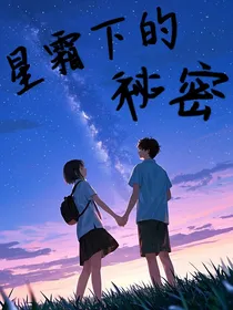 星霜下的秘密