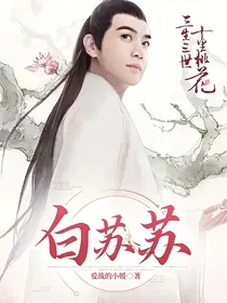 三生三世十里桃花：白苏苏