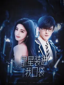 萌学园：星星装进我口袋