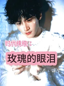 时代峰峻：玫瑰的眼泪