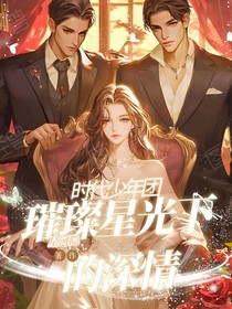 时代少年团：璀璨星光下的深情