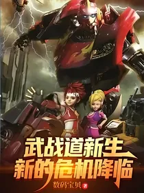 武战道新生新的危机降临