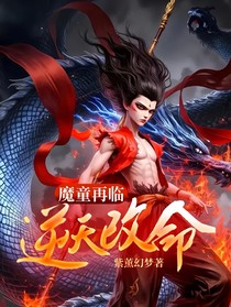 魔童再临：逆天改命