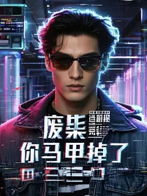 废柴，你马甲掉了