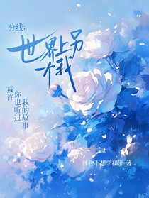 分线：世界上另外一个我