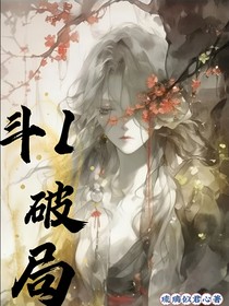 斗1：破局