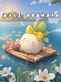 海洋求生：我带着桃源系统