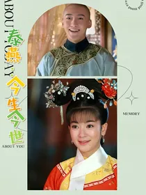 泰燕：今生今世