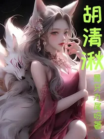 胡清湫