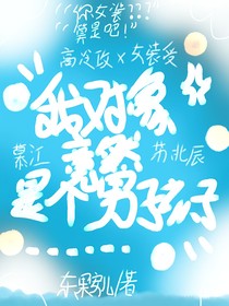 我对象竟然是个男孩子
