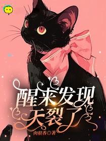 醒来发现天裂了