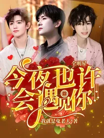 全明星：今夜也许会遇见你