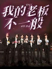 TNT：我的老板不一般