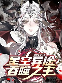 星空异途：吞噬之主