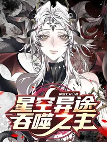 星空异途：吞噬之主