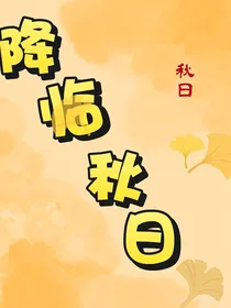 降临秋日