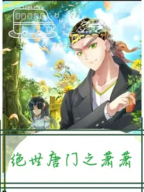 唐门之萧萧