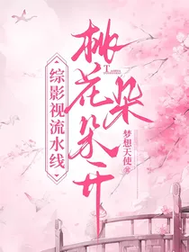 综影视流水线桃花朵朵开