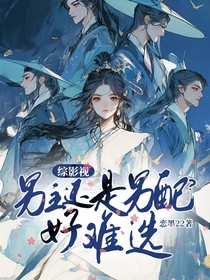 综影视：男主还是男配？好难选