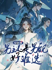 综影视：男主还是男配？好难选