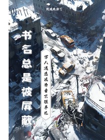 书名总是被屏蔽