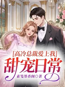 高冷总裁爱上我：甜宠日常