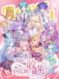 小花仙之穿越异空间