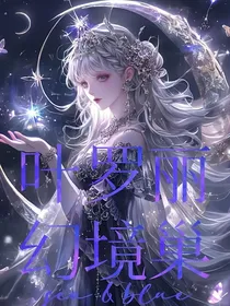 叶罗丽幻境巢