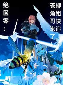 绝区零：柳姐快追，苍角哥来了！
