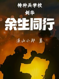 特种兵学校剑华：余生同行