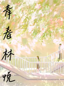 青春林悦
