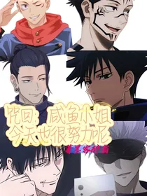 咒回：咸鱼小姐今天也很努力呢